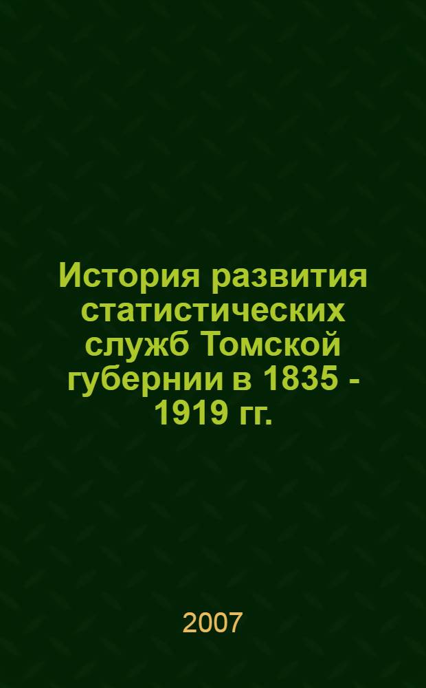 История развития статистических служб Томской губернии в 1835 - 1919 гг. : автореф. дис. на соиск. учен. степ. канд. ист. наук : специальность 07.00.02 <Отечеств. история>