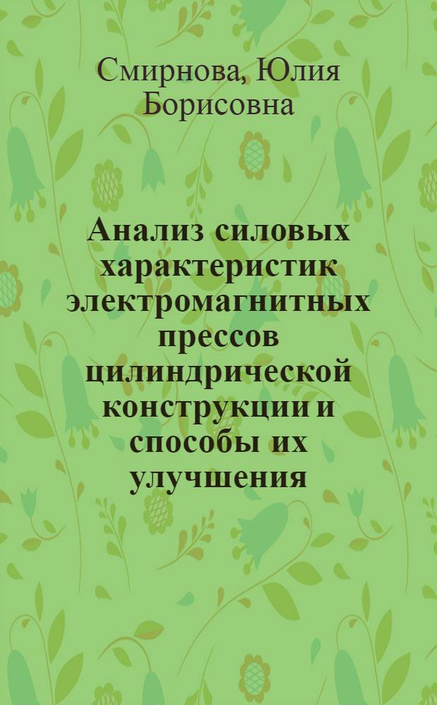 Анализ силовых характеристик электромагнитных прессов цилиндрической конструкции и способы их улучшения : автореф. дис. на соиск. учен. степ. канд. техн. наук : специальность 05.09.01 <Электромеханика и электр. аппараты>