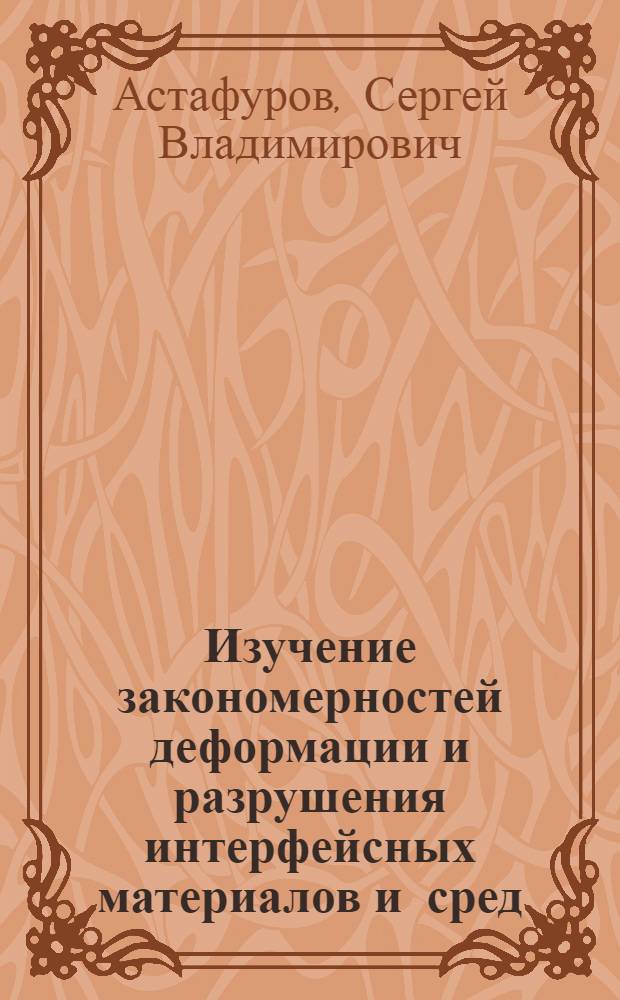 Изучение закономерностей деформации и разрушения интерфейсных материалов и сред : автореф. дис. на соиск. учен. степ. канд. физ.-мат. наук : специальность 01.02.04 <Механика деформируемого твердого тела> : специальность 01.04.07 <Физика конденсир. состояния>