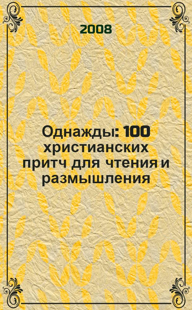 Однажды : 100 христианских притч для чтения и размышления
