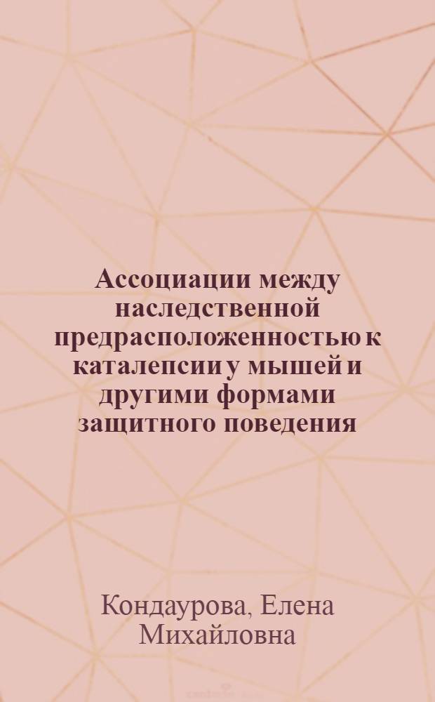 Ассоциации между наследственной предрасположенностью к каталепсии у мышей и другими формами защитного поведения : автореф. дис. на соиск. учен. степ. канд. биол. наук : специальность 03.00.15 <Генетика>
