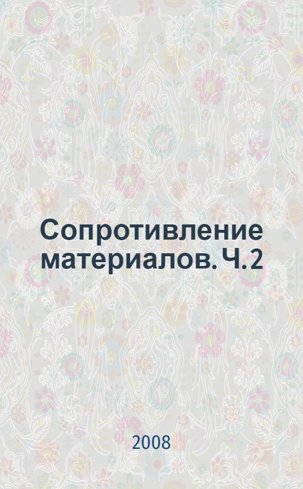 Сопротивление материалов. Ч. 2
