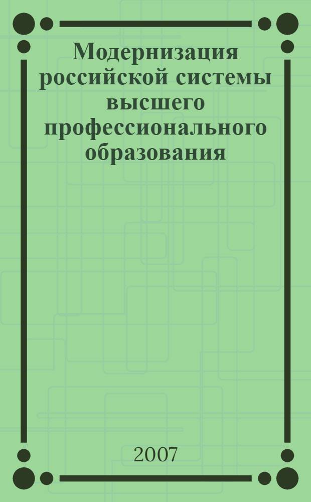 Модернизация российской системы высшего профессионального образования : автореф. дис. на соиск. учен. степ. д-ра экон. наук : специальность 08.00.05 <Экономика и упр. нар. хоз-вом>