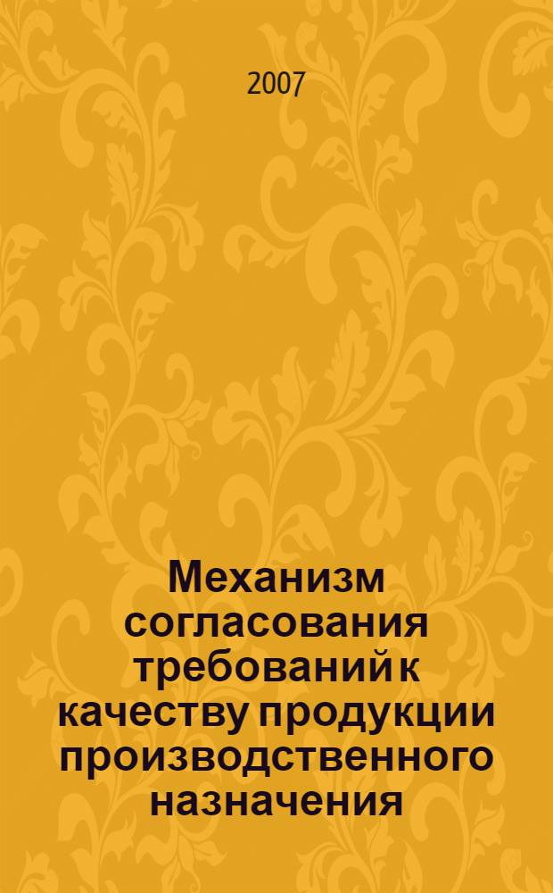 Механизм согласования требований к качеству продукции производственного назначения : автореф. дис. на соиск. учен. степ. канд. экон. наук : специальность 08.00.05 <Экономика и упр. нар. хоз-вом>