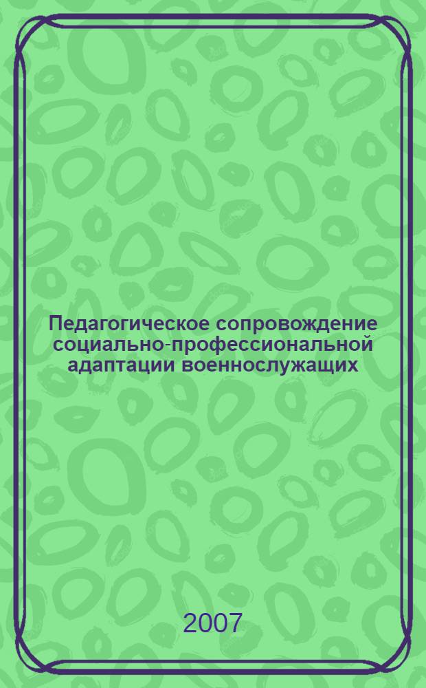 Педагогическое сопровождение социально-профессиональной адаптации военнослужащих, призванных на военную службу по контракту : автореф. дис. на соиск. учен. степ. канд. пед. наук : специальность 13.00.01 <Общ. педагогика, история педагогики и образования>