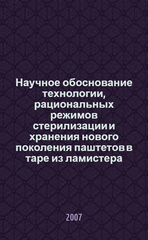 Научное обоснование технологии, рациональных режимов стерилизации и хранения нового поколения паштетов в таре из ламистера : автореф. дис. на соиск. учен. степ. канд. техн. наук : специальность 05.18.04 <Технология мясных, молоч., рыб. продуктов и холодил. пр-в>