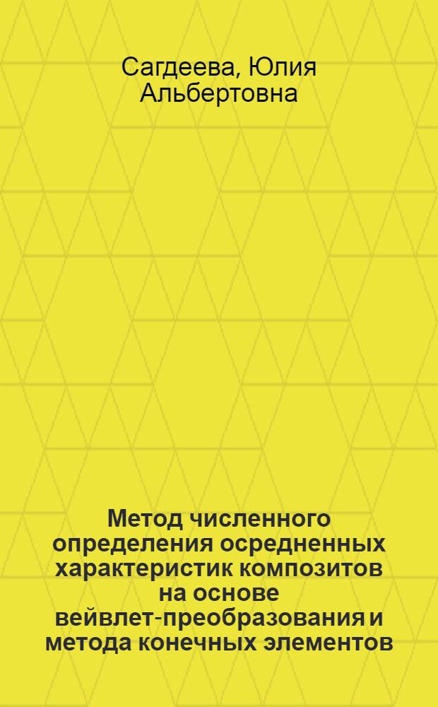 Метод численного определения осредненных характеристик композитов на основе вейвлет-преобразования и метода конечных элементов : автореф. дис. на соиск. учен. степ. канд. физ.-мат. наук : специальность 05.13.18 <Мат. моделирование, числ. методы и комплексы программ>