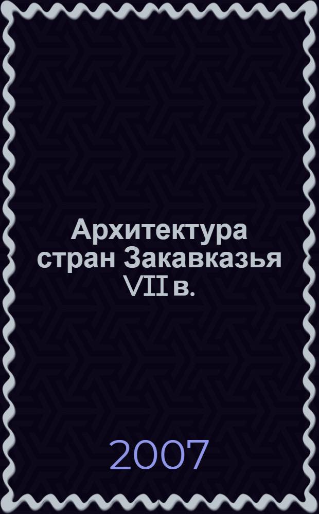 Архитектура стран Закавказья VII в.: формирование и развитие традиции : автореф. дис. на соиск. учен. степ. д-ра искусствоведения : специальность 18.00.01 <Теория и история архитектуры, реставрация и реконструкция ист.-архитектур. наследия>