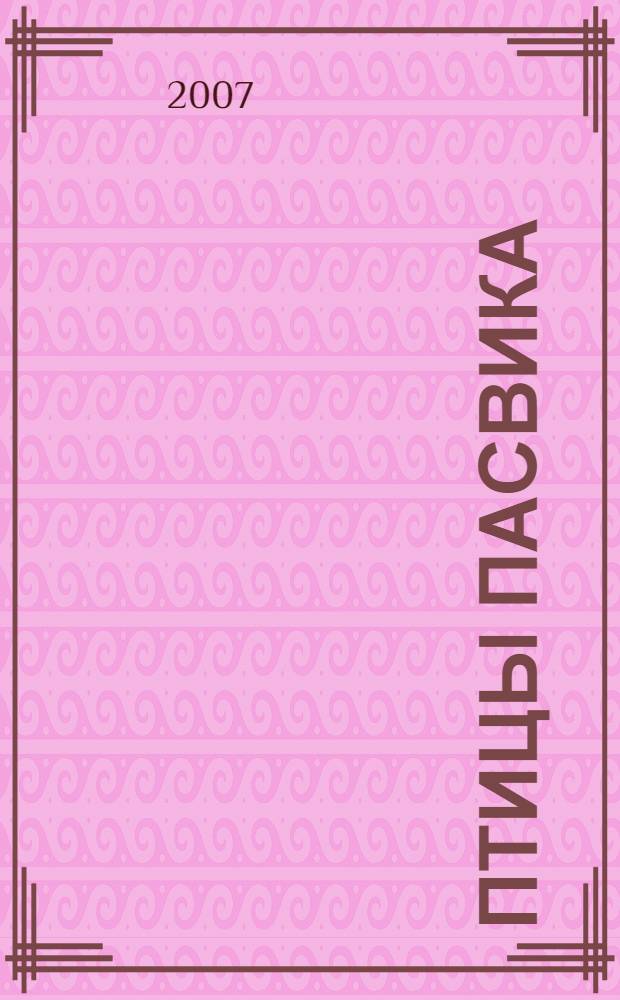Птицы Пасвика