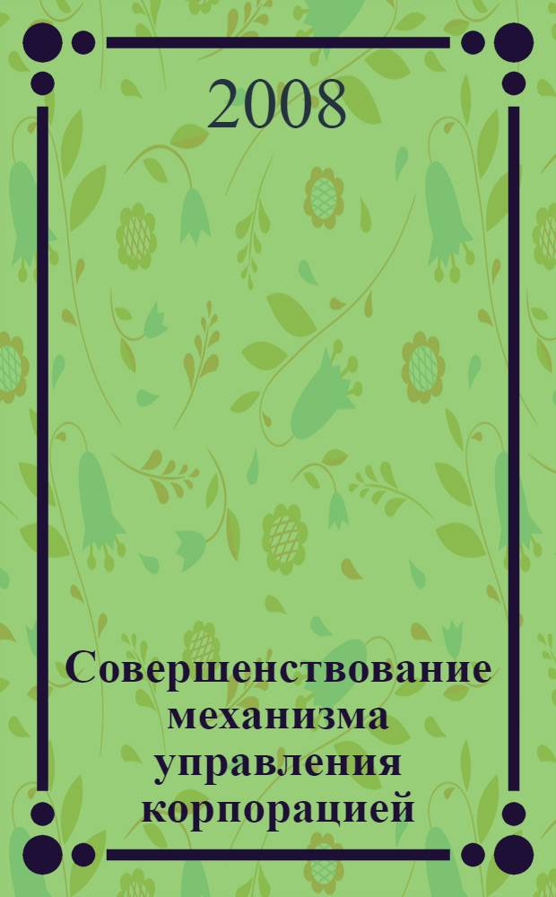 Совершенствование механизма управления корпорацией : монография