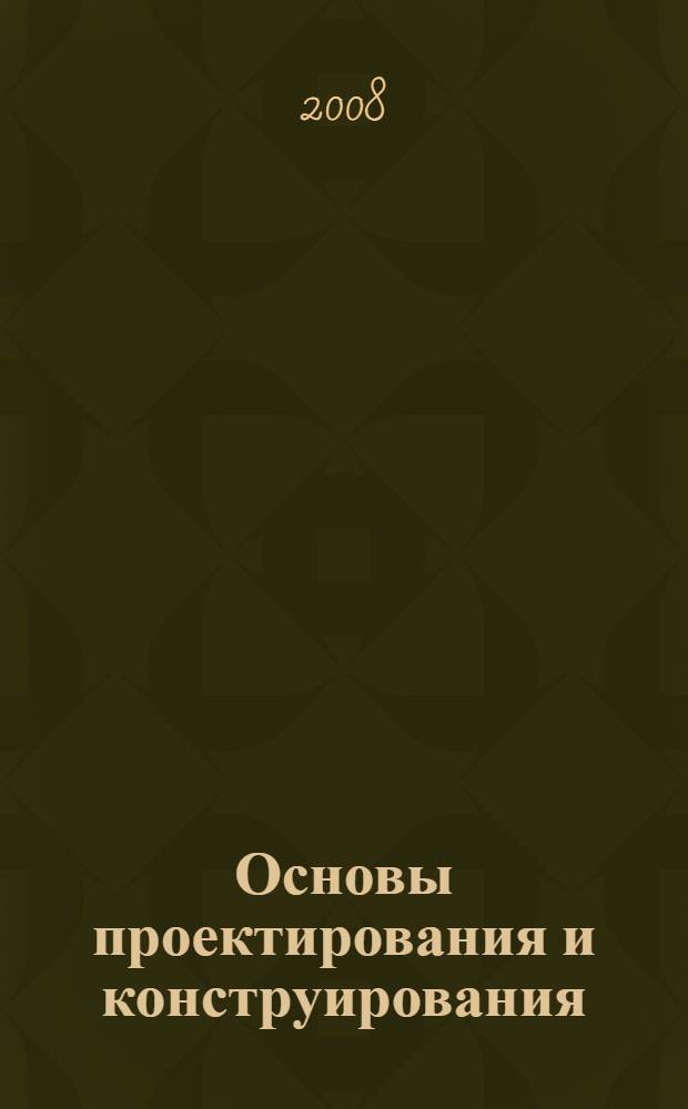 Основы проектирования и конструирования: пособие