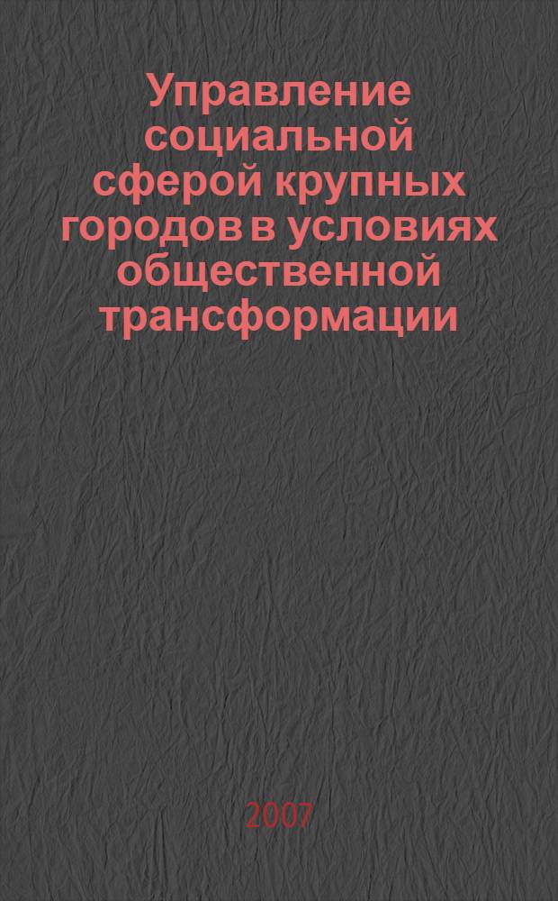 Управление социальной сферой крупных городов в условиях общественной трансформации: изменение роли градообразующих предприятий : автореф. дис. на соиск. учен. степ. канд. социол. наук : специальность 22.00.08 <Социология упр.>