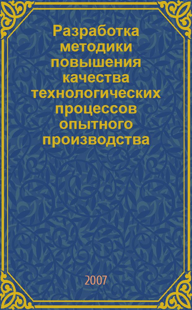 Разработка методики повышения качества технологических процессов опытного производства : автореф. дис. на соиск. учен. степ. канд. техн. наук : специальность 05.02.23 <Стандартизация и упр. качеством продукции>