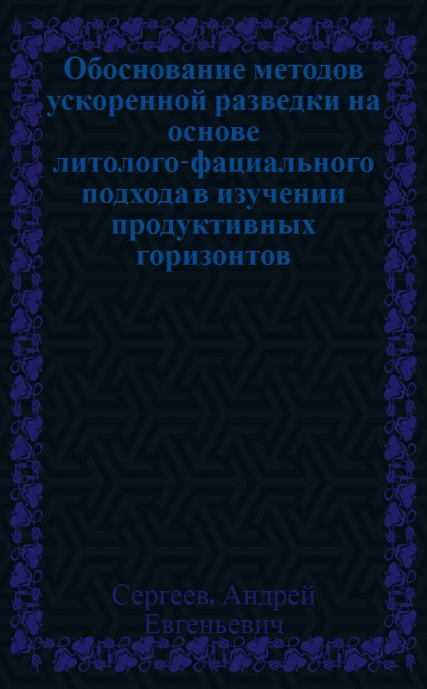 Обоснование методов ускоренной разведки на основе литолого-фациального подхода в изучении продуктивных горизонтов, приуроченных к органогенным постройкам Тимано-Печорской провинции : автореф. дис. на соиск. учен. степ. канд. геол.-минерал. наук : специальность 25.00.12 <Геология, поиски и разведка горючих ископаемых>