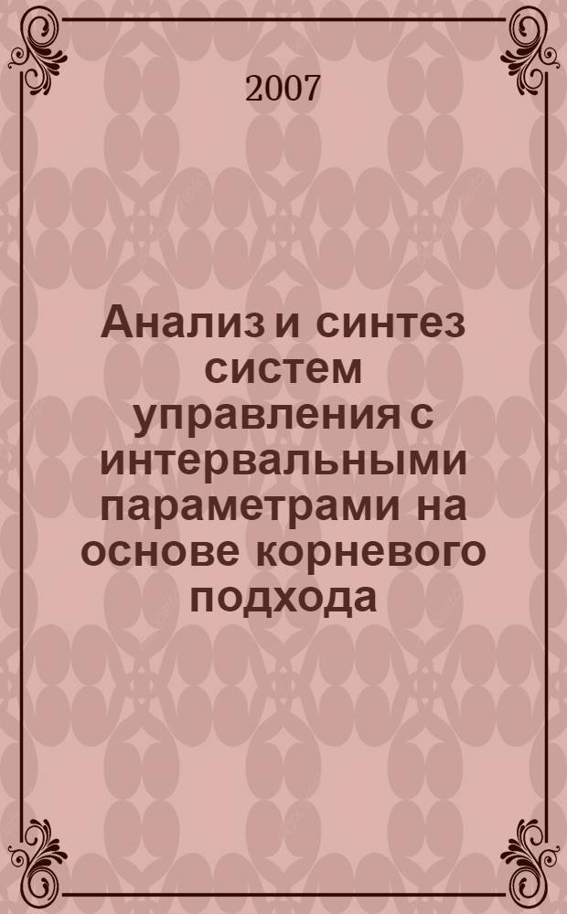 Анализ и синтез систем управления с интервальными параметрами на основе корневого подхода : автореф. дис. на соиск. учен. степ. канд. техн. наук : специальность 05.13.01 <Систем. анализ, упр. и обраб. информ.>