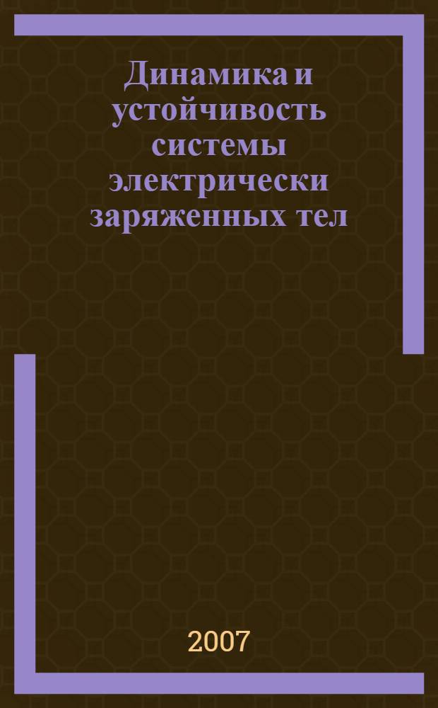 Динамика и устойчивость системы электрически заряженных тел : автореф. дис. на соиск. учен. степ. канд. физ.-мат. наук : специальность 01.02.06 <Динамика, прочность машин, приборов и аппаратуры>