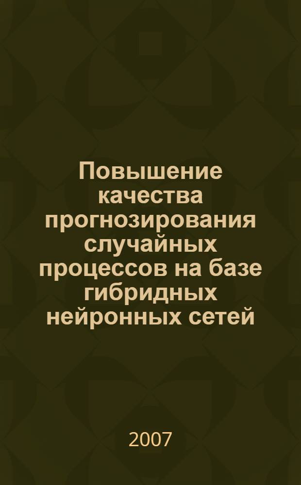 Повышение качества прогнозирования случайных процессов на базе гибридных нейронных сетей : автореф. дис. на соиск. учен. степ. канд. техн. наук : специальность 05.13.01 <Систем. анализ, упр. и обраб. информ.>