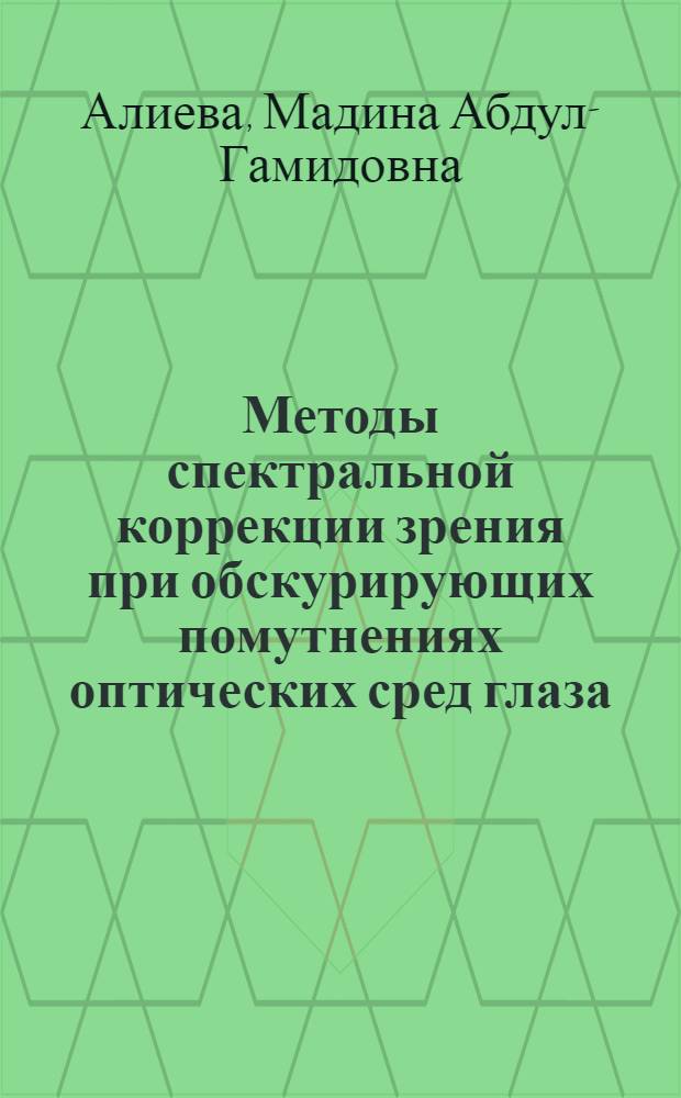 Методы спектральной коррекции зрения при обскурирующих помутнениях оптических сред глаза : автореф. дис. на соиск. учен. степ. канд. мед. наук : специальность 14.00.08 <Глазные болезни>