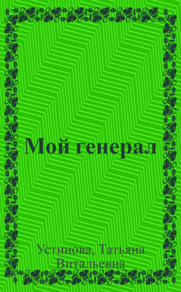 Мой генерал : роман