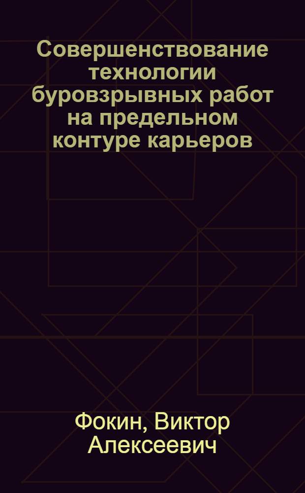 Совершенствование технологии буровзрывных работ на предельном контуре карьеров = Improvement of the drilling and blasting technology on a final open pits outline
