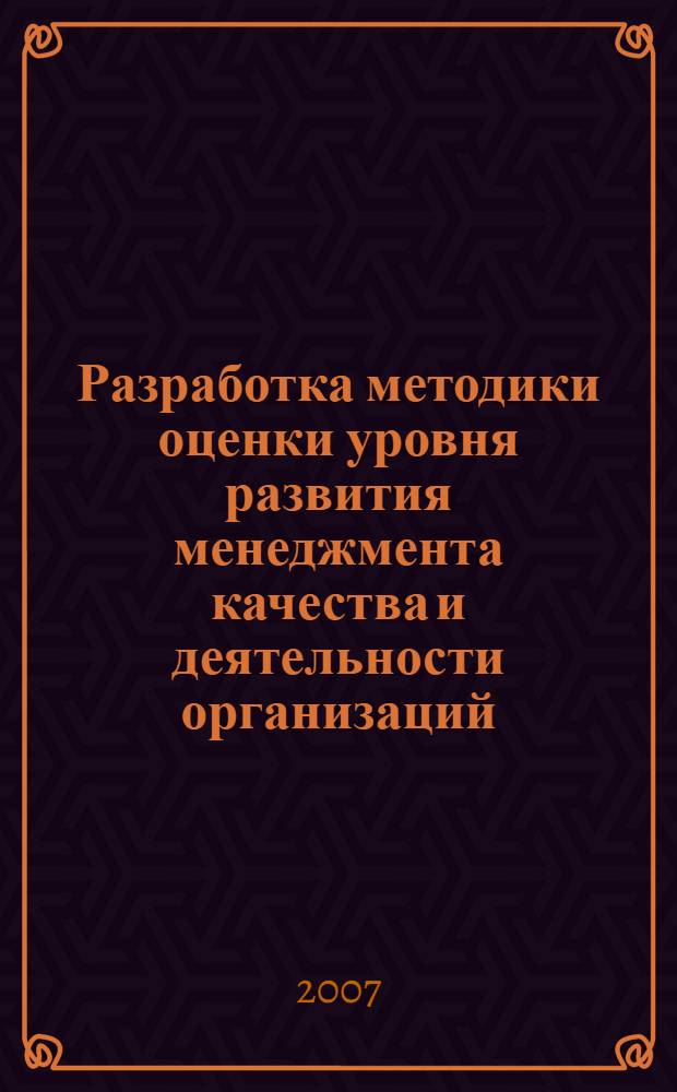 Разработка методики оценки уровня развития менеджмента качества и деятельности организаций : автореф. дис. на соиск. учен. степ. канд. техн. наук : специальность 05.02.23 <Стандартизация и упр. качеством продукции>