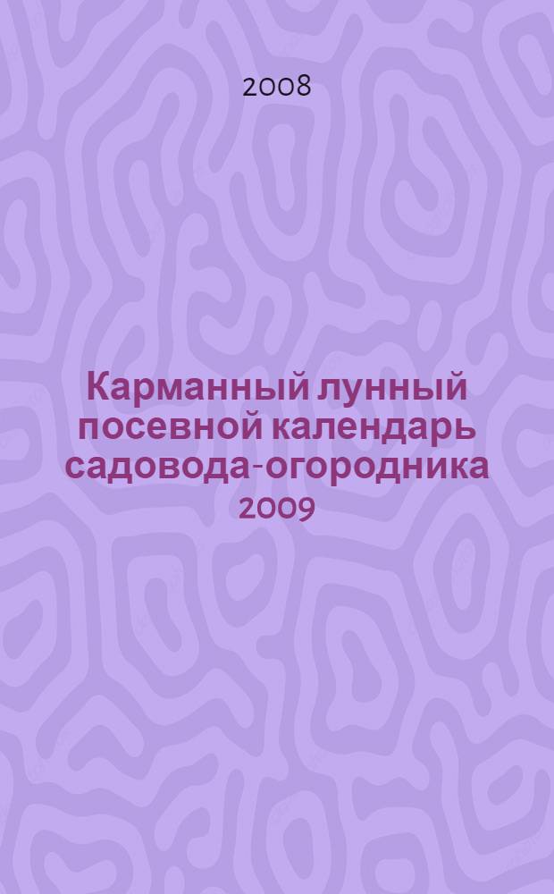 Карманный лунный посевной календарь садовода-огородника 2009