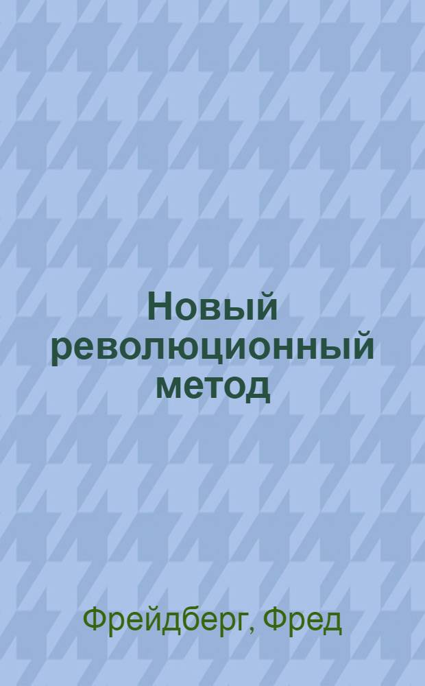 Новый революционный метод : исцеление при помощи техник движения глаз