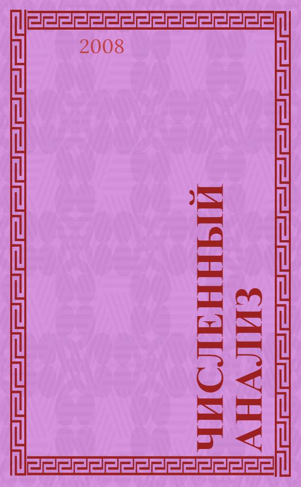 Численный анализ : аналитические и топологические методы