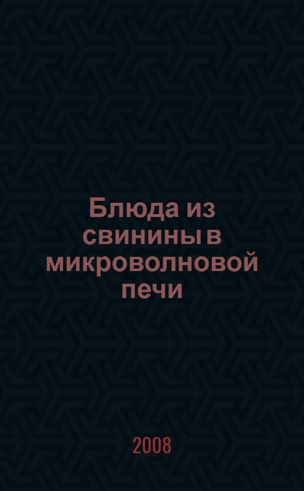 Блюда из свинины в микроволновой печи