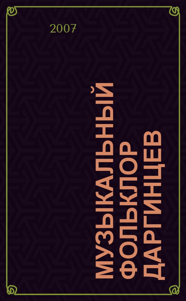 Музыкальный фольклор даргинцев: исследование и материалы