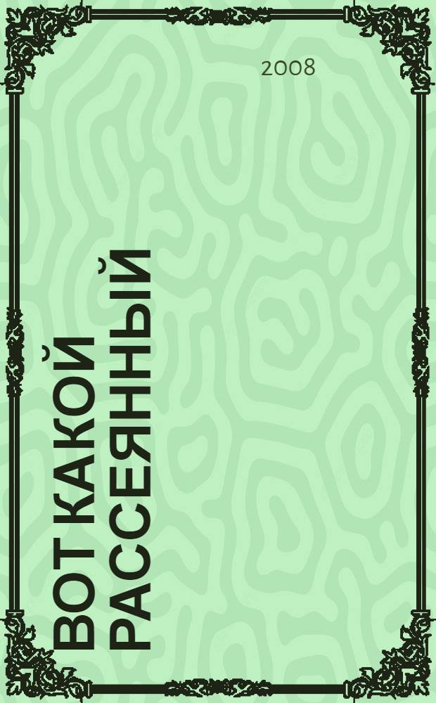 Вот какой рассеянный : стихи : для чтения родителями детям