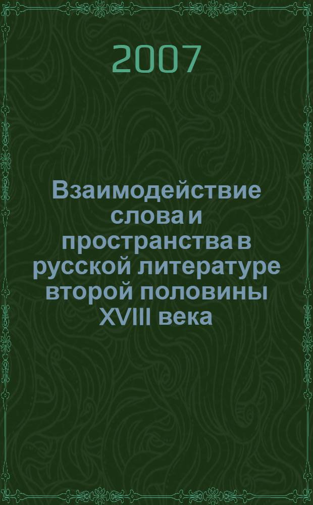 Взаимодействие слова и пространства в русской литературе второй половины XVIII века