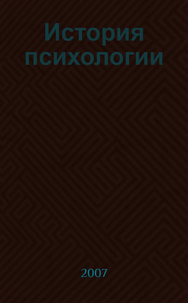История психологии: учебно-методический комплекс