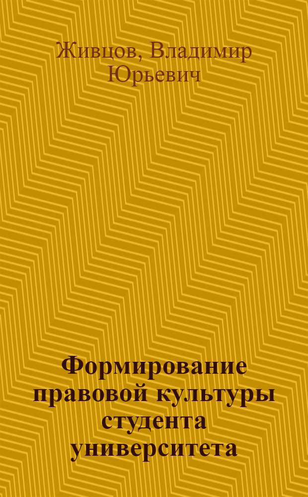 Формирование правовой культуры студента университета: антропологический контекст : монография