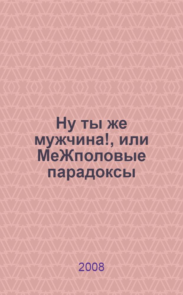 Ну ты же мужчина!, или МеЖполовые парадоксы