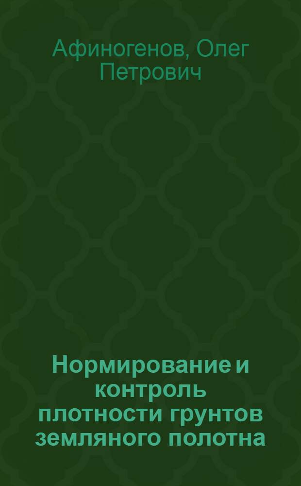 Нормирование и контроль плотности грунтов земляного полотна : учебное пособие