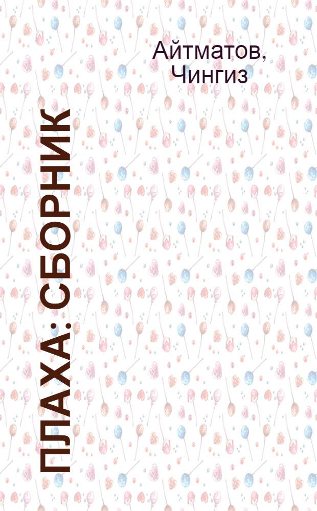 Плаха : сборник