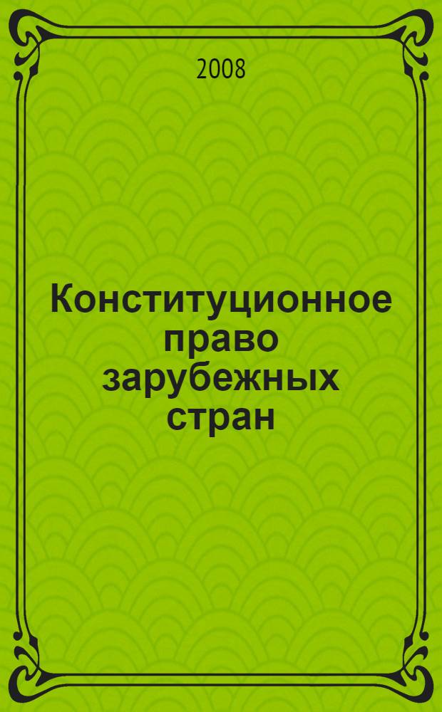 Конституционное право зарубежных стран : учебное пособие для курсантов, студентов и слушателей всех форм обучения