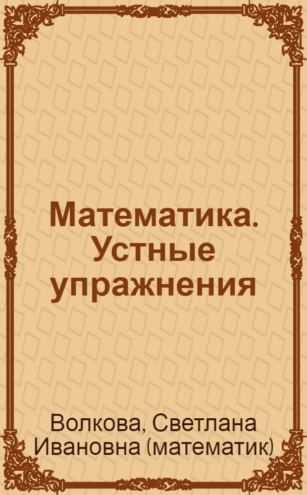 Математика. Устные упражнения : 1 класс : пособие для учителя