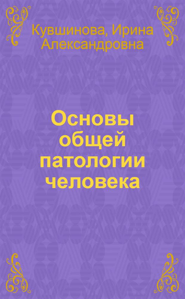 Основы общей патологии человека : (конспект лекций)
