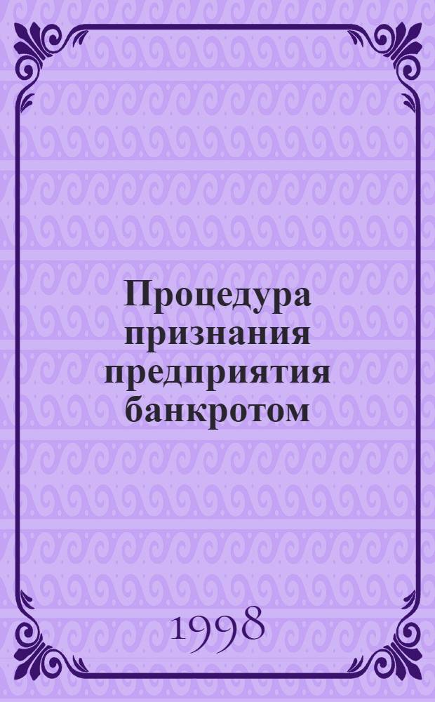 Процедура признания предприятия банкротом : порядок выявления, санация и реорганизация, продажа обанкротившегося предприятия