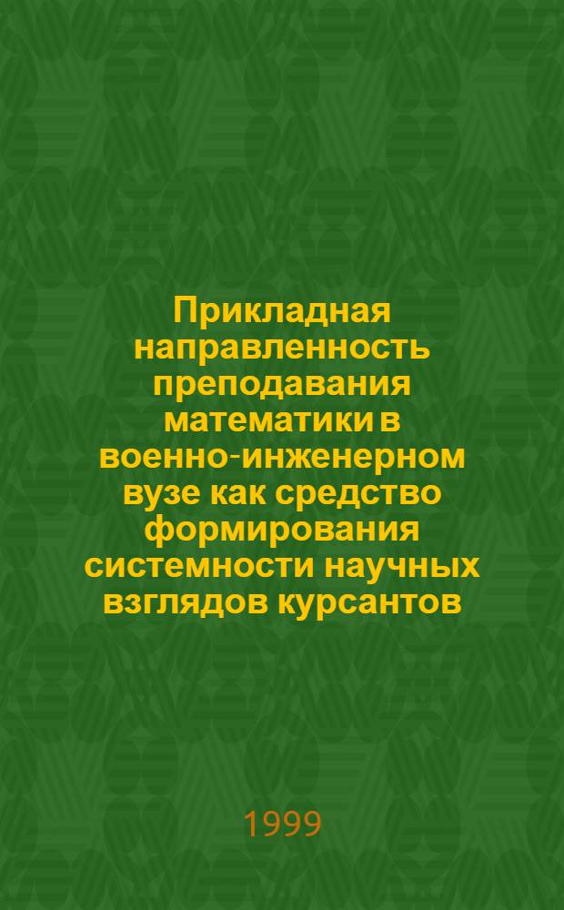 Прикладная направленность преподавания математики в военно-инженерном вузе как средство формирования системности научных взглядов курсантов : автореферат диссертации на соискание ученой степени к.п.н. : специальность 20.01.06