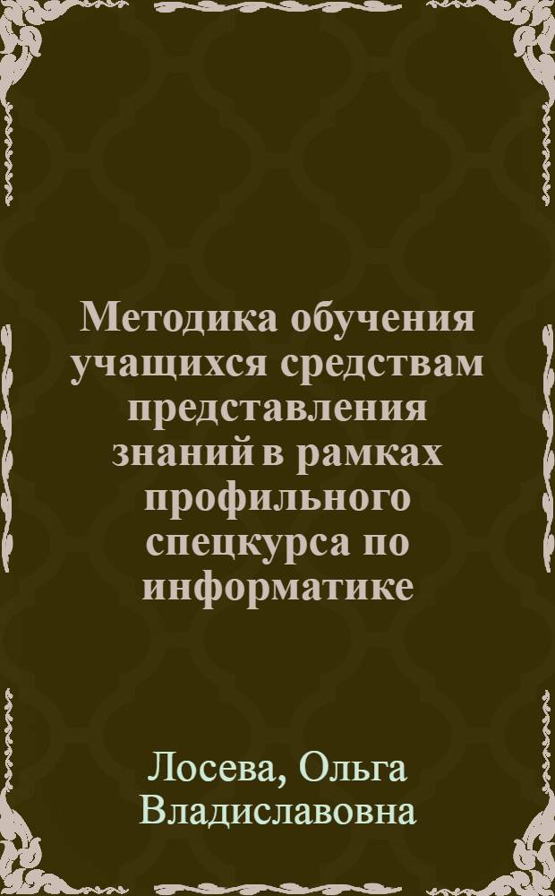 Методика обучения учащихся средствам представления знаний в рамках профильного спецкурса по информатике : автореферат диссертации на соискание ученой степени к.п.н. : специальность 13.00.02