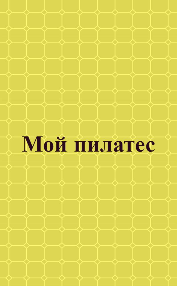 Мой пилатес : видео-уроки
