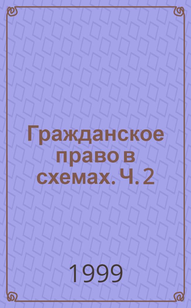 Гражданское право в схемах. Ч. 2