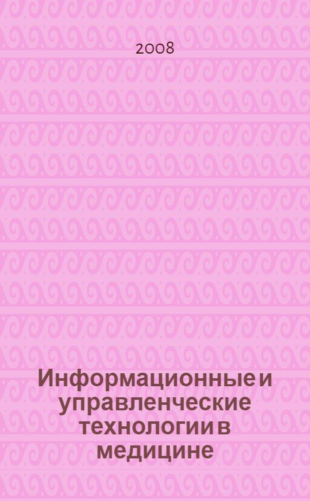 Информационные и управленческие технологии в медицине : II Всероссийская научно-техническая конференция, май 2008 г. : сборник статей