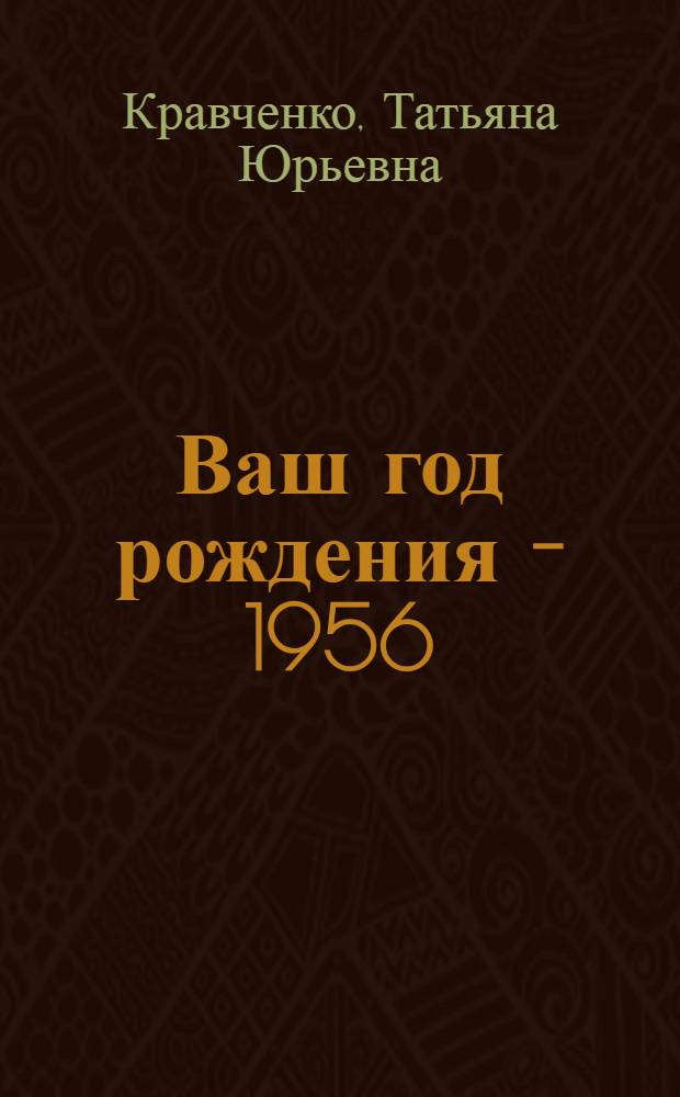 Ваш год рождения - 1956 : время, факты, подробности