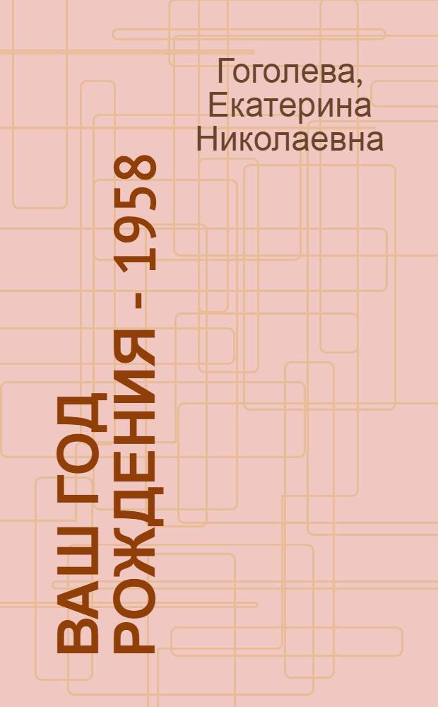 Ваш год рождения - 1958 : время, факты, подробности