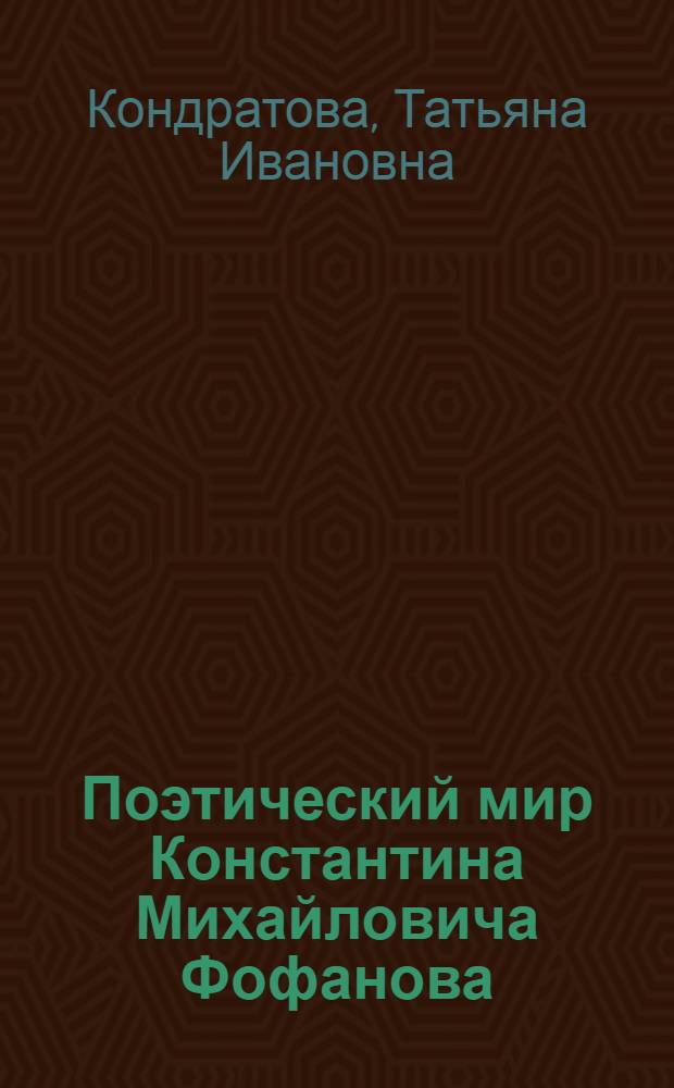 Поэтический мир Константина Михайловича Фофанова : автореферат диссертации на соискание ученой степени к.филол.н. : специальность 10.01.01