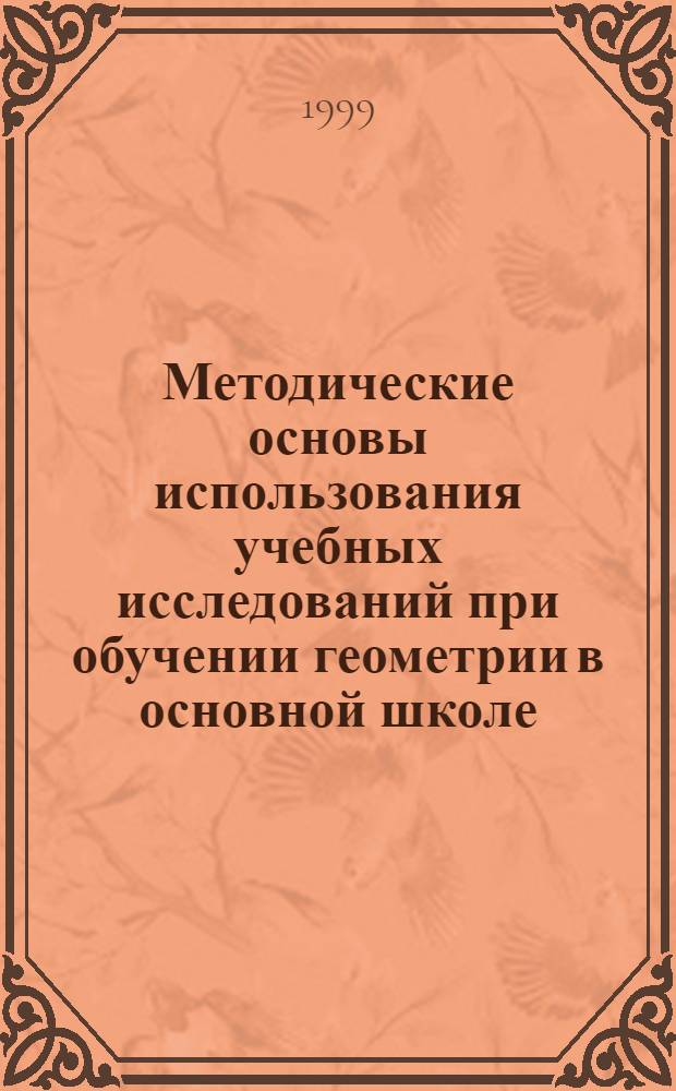Методические основы использования учебных исследований при обучении геометрии в основной школе : автореферат диссертации на соискание ученой степени к.п.н. : специальность 13.00.02